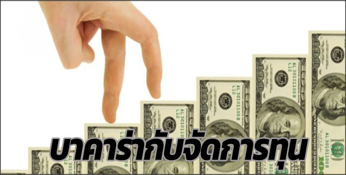 บริหารทุนเพื่อเล่นบาคาร่า บริหารทุนเพื่อเล่นบาคาร่า