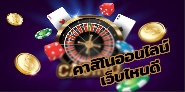 เลือกคาสิโนออนไลน์เว็บไหนดีกับเว็บพนัน KUBET