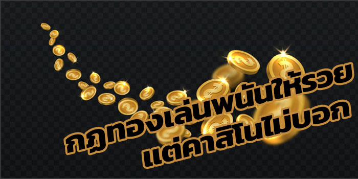 กฏทองคำ ความลับที่คาสิโนไม่อยากให้คุณรู้