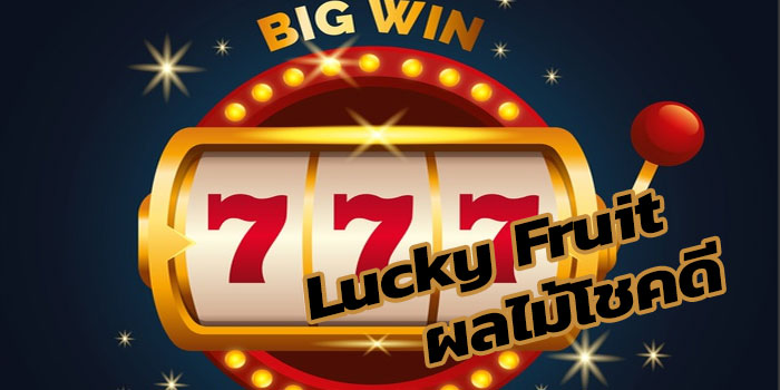 Lucky Fruit ผลไม้โชคดีเล่นเพลินได้เงินจริงกับ KUBET slot