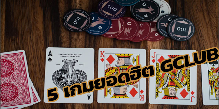 5 เกมส์ยอดฮิตยอดนิยมจาก KUBET Casino Online